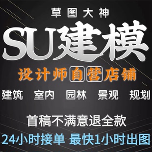 su草图大师sketchup建模渲染效果图建筑景观室内设计园林