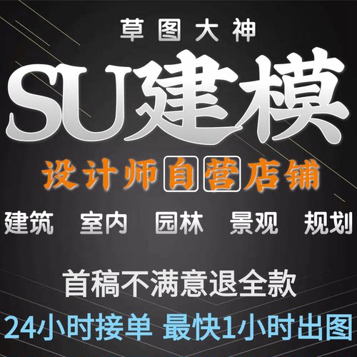 su草图大师sketchup建模渲染效果图建筑景观室内设计园林