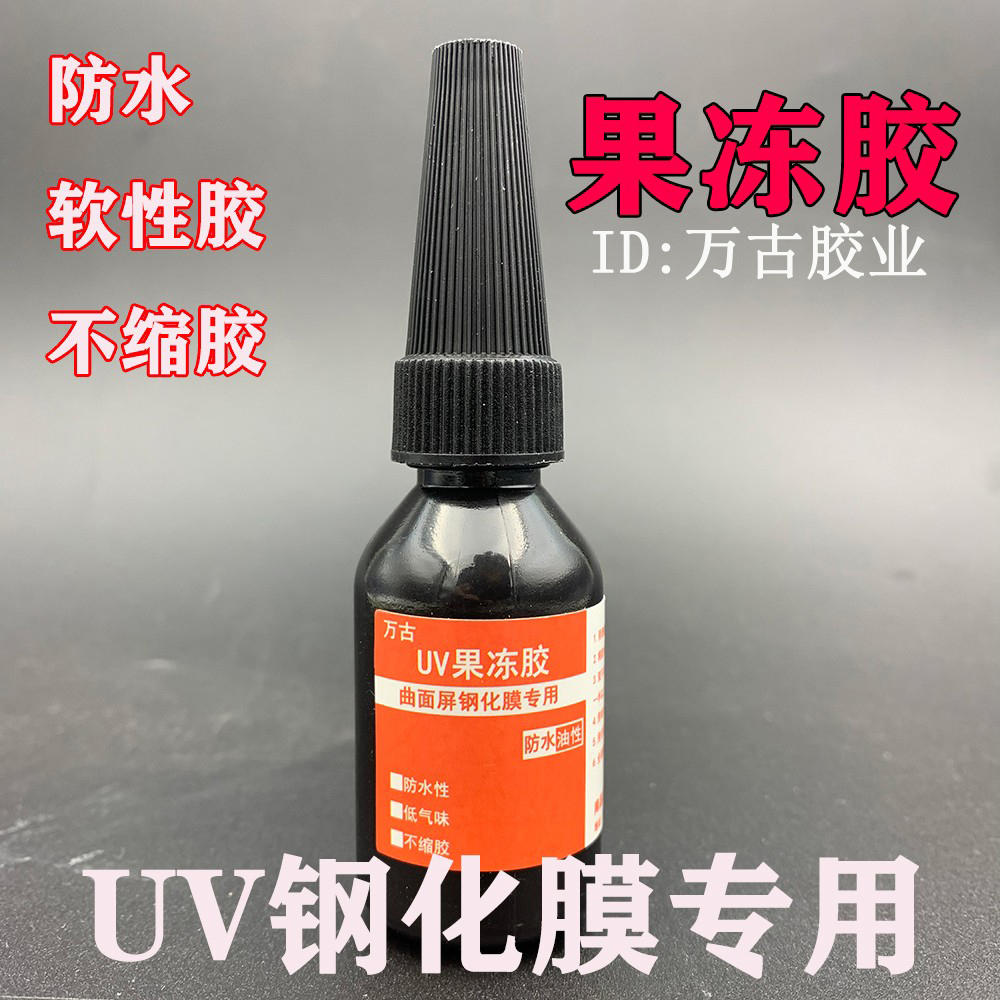 UV贴膜果冻胶水曲面屏手机钢化膜紫外线固化油不缩胶软胶液体