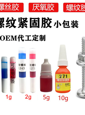 2克243螺纹胶271螺丝胶222厌氧胶水紧固防松密封螺杆固定小瓶装1g