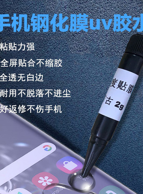 【十支装】万古UV紫外线果冻胶水不缩胶手机钢化膜贴膜油低气味2g