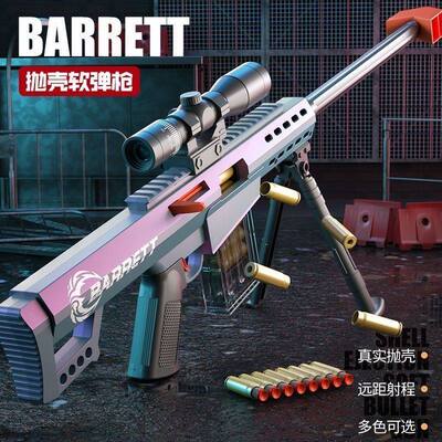 加大号巴雷特抛壳玩具枪狙击枪儿童仿真户外射击生日送礼物小男孩