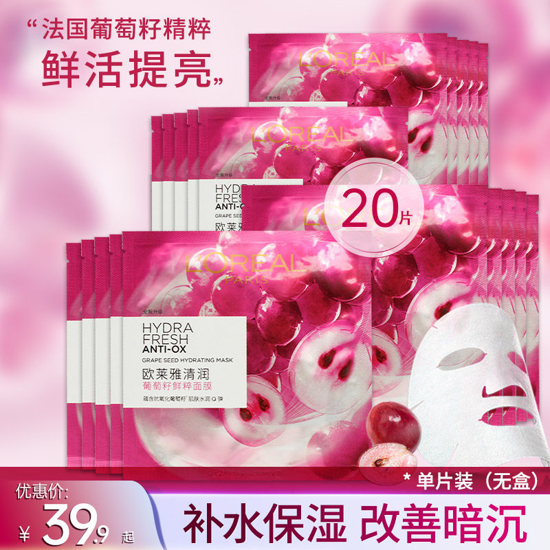 欧莱雅葡萄籽鲜粹面膜20片补水保湿提亮肤色抗氧化官方旗舰店正品