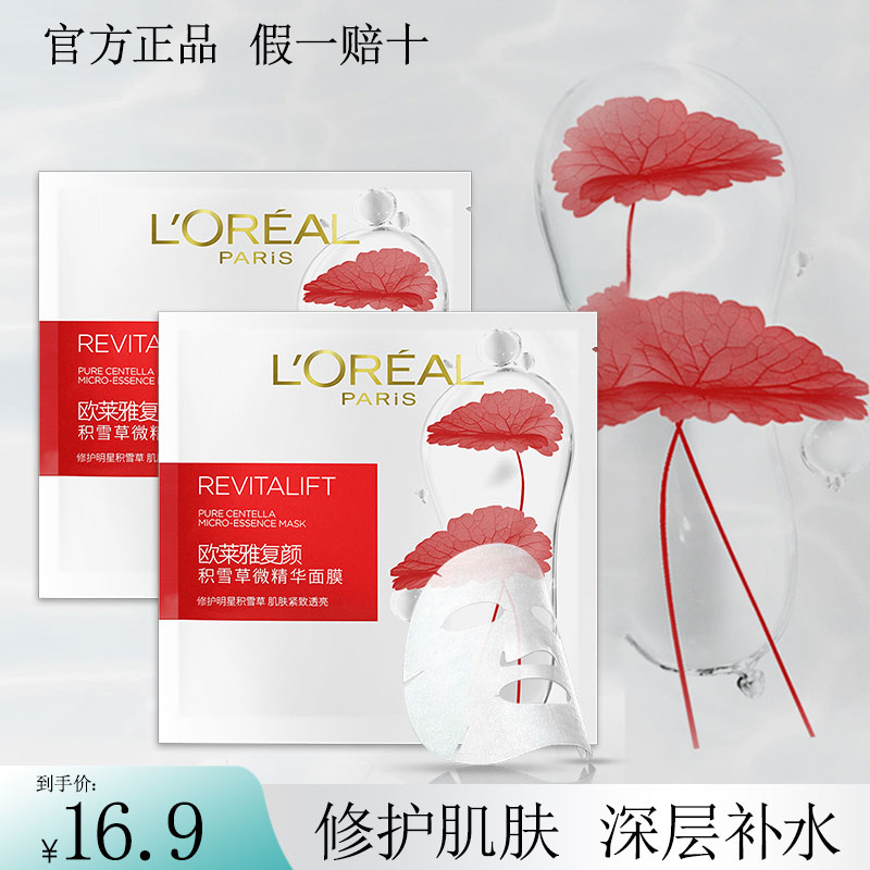 欧莱雅积雪草精华面膜补水保湿紧致淡化细纹抗皱官方旗舰店正品