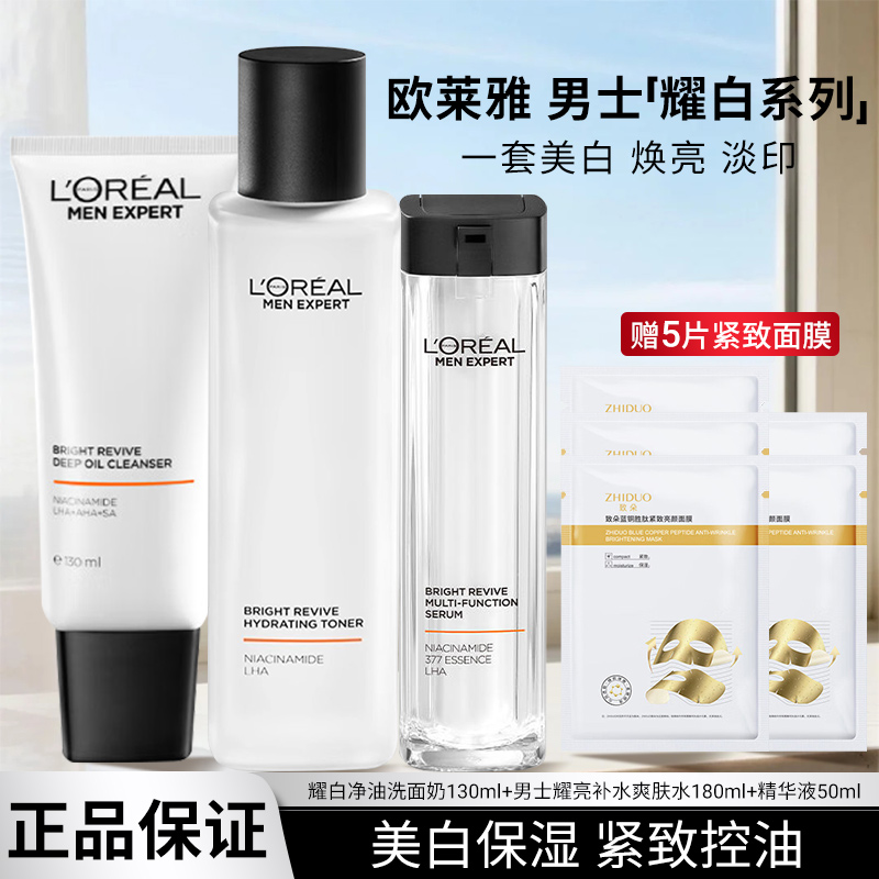 欧莱雅男士耀白套装美白洗面奶水乳护肤品淡斑保湿补水正品送男友