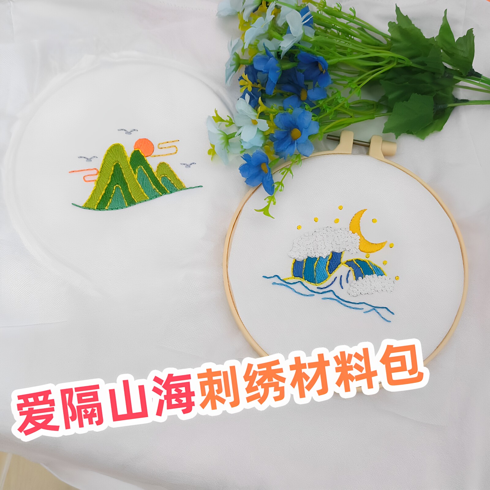所爱隔山海diy手工刺绣材料包情侣t恤山海皆可平送男朋友生日礼物