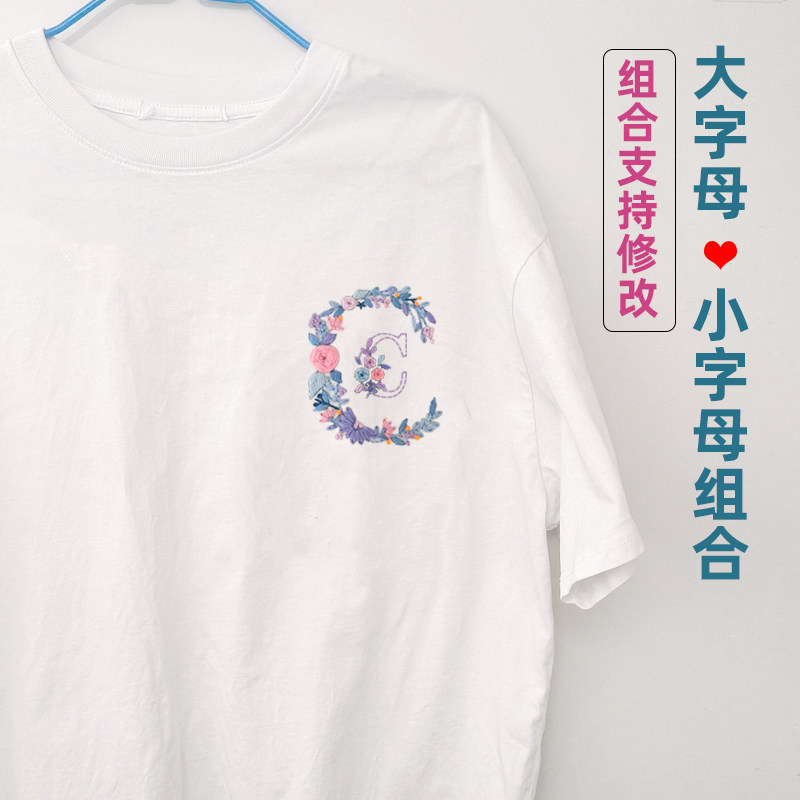免画图字母刺绣手工diy材料包姓氏自绣短袖衣服送男友礼物小字母
