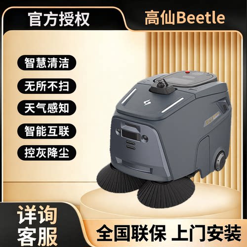 高仙小扫Beetle商用清洁机器人物流仓储工厂酒店住宅户外控尘降灰