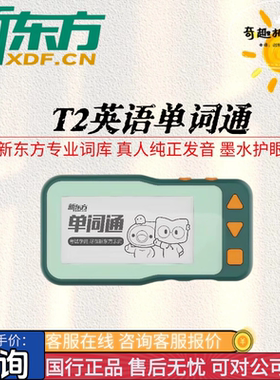 新东方T2单词机单词通小学初中高中大学考研英语词汇电子单词卡