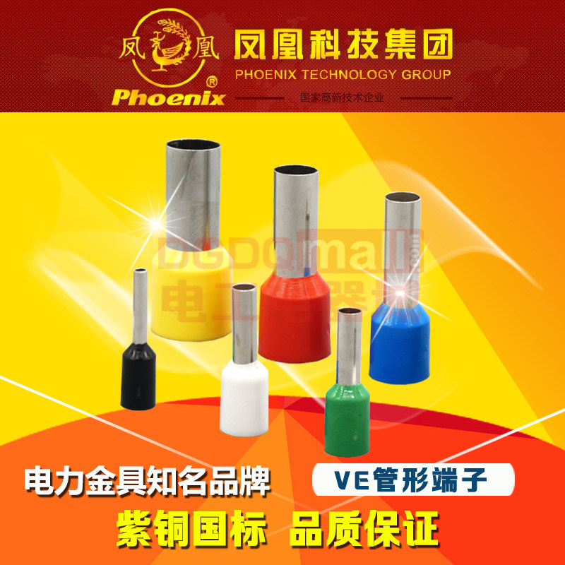 凤凰国标E2510管型接线端子