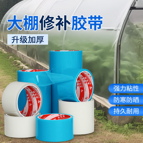 大棚膜专用修补胶带蔬菜大棚塑料薄膜修复胶带高粘度防水耐寒胶带