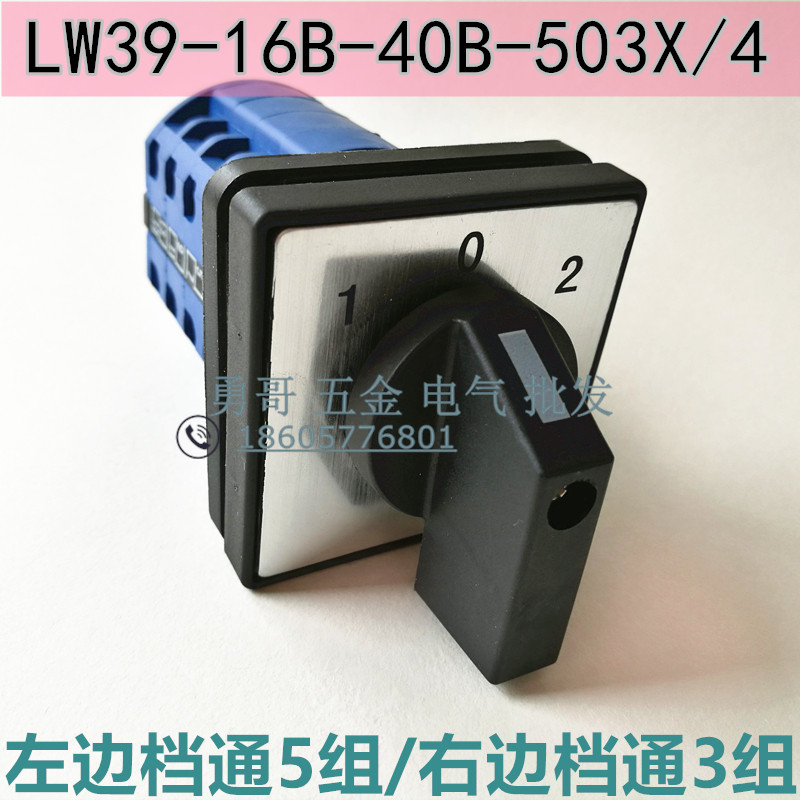 电工线路维修配件组合转换开关LW39-16B-40B-503X/4银点质保二年