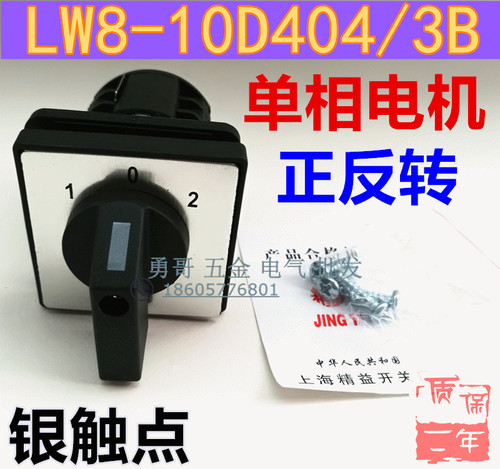 单相电动机顺逆正反转换开关LW8-10 D404/3B 三层 10A 银点品质