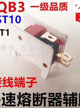 原装正宗RS4 RS8 SQB3 RST1 RST10配套辅助头快速熔断器接线端子