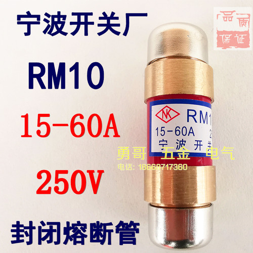 宁波开关曙光RM10封闭管式熔断器RM1O保险丝15-60A高品质250V500V