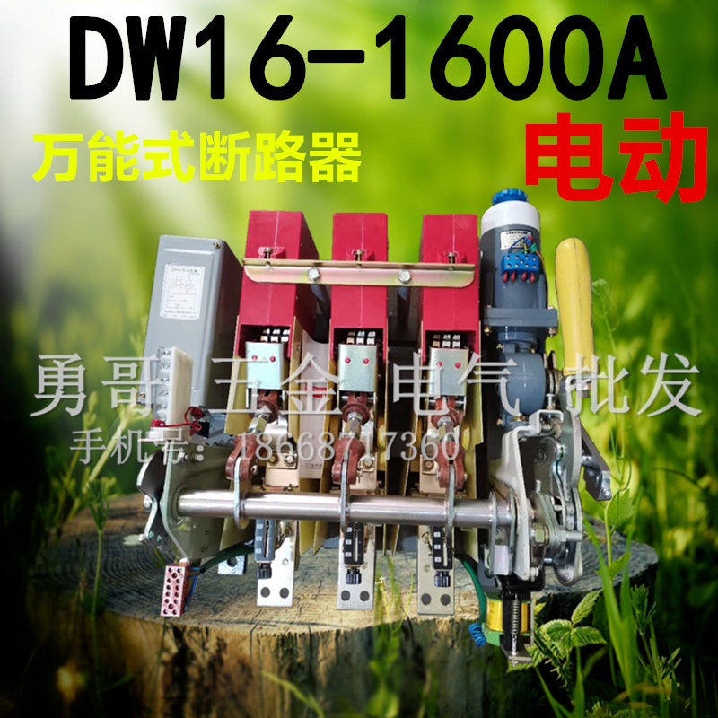 上海人民 DW16-1600A万能式断路器电动电机操作 DC220V AC380V