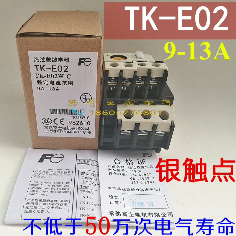 现货直销TK-E02 9-13A 热过载继电器TK-E02W-C 国标银点 质保一年