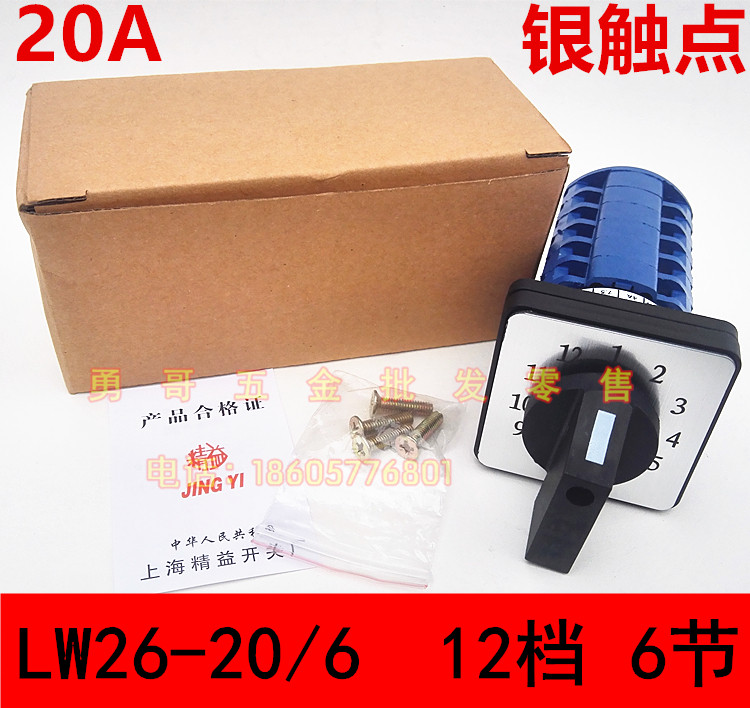 多功能线路控制转换开关 LW26-20/6 银点20A 12档每档通1组触点