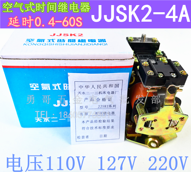 空气式时间继电器JJSK2 4A 延时0.4-60S 线圈电压24V110V127V银点
