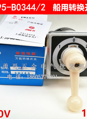 船用万能转换开关LW95-B0344/2自复位16A银点500V长手柄质保一年