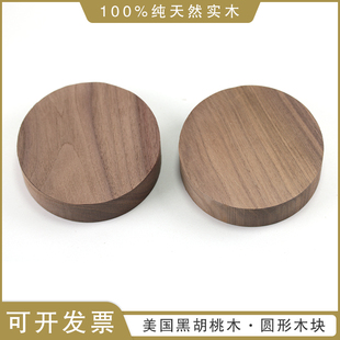 美国黑胡桃木手工DIY制作模型摆件首饰展示底座天然实木圆形木块