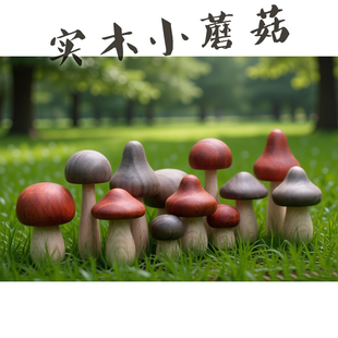 创意可爱蘑菇装饰品北美国黑胡桃木料黑胡桃实木小蘑菇摆件儿童玩