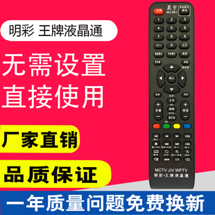 杂牌液晶网络智能电视万能遥控器 明彩MCTV 001适用于王牌WPTV