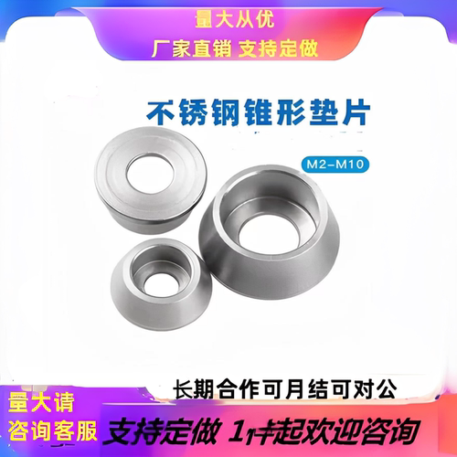 不锈钢锥形内垫圈杯头六角螺丝金属加厚垫片M2M3M4M5M6M8M10