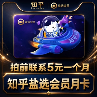 【直充】知乎盐选会员月卡 知乎会员vip充值知乎一个月30天会员