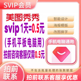美图秀秀svip会员7天1天3天美图秀秀粉钻vip一天电脑手机网页版