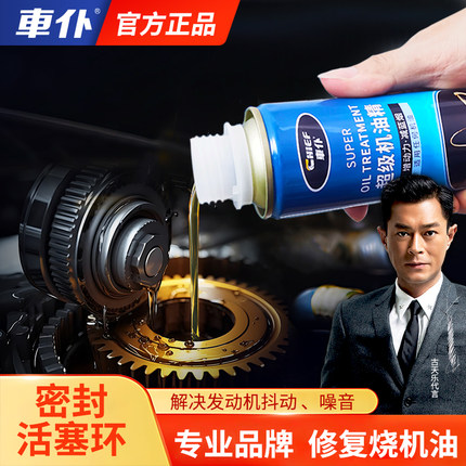 车仆机油精汽车发动机修复剂机油添加剂抗磨强力降噪治烧机油蓝烟