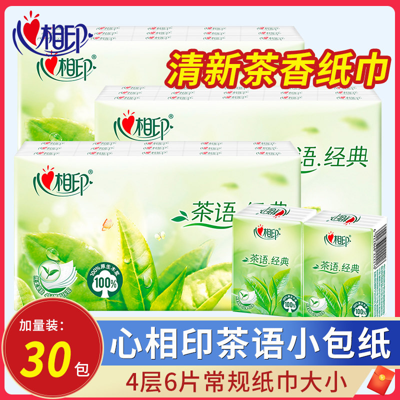 心相印手帕纸茶香型有香纸巾小包4层30包可湿面巾纸便携式小包装