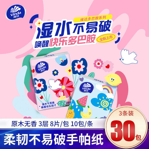 维达3层无香便携手帕纸8张