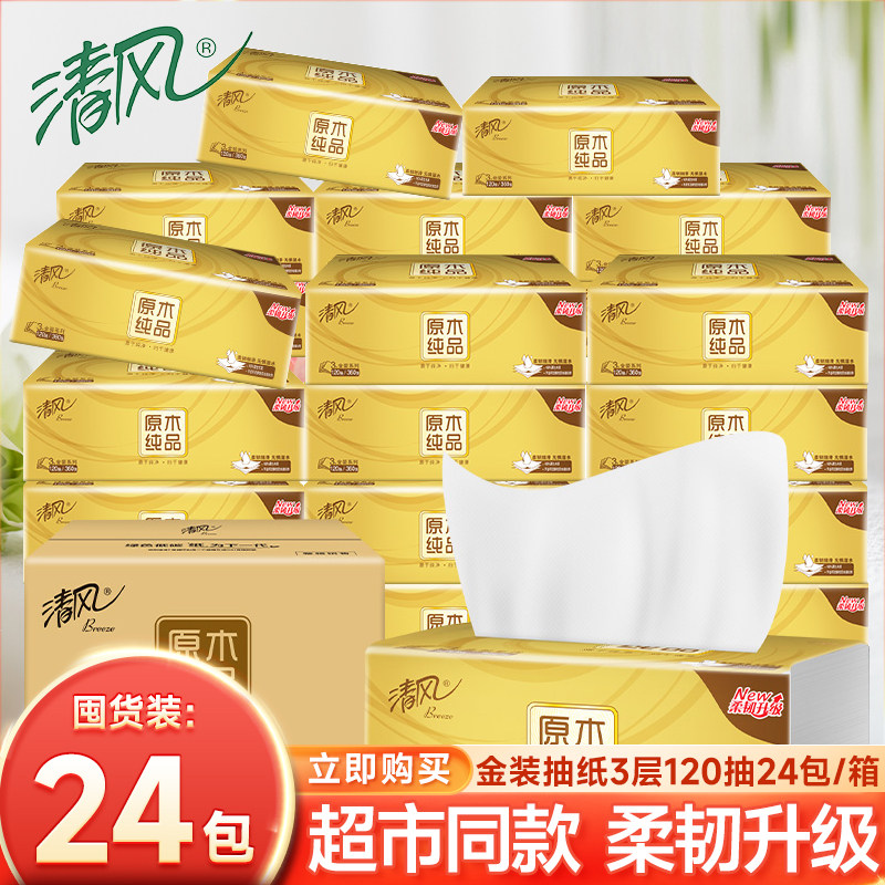 清风金装原木抽纸整箱3层120抽24包纸巾餐巾纸卫生纸实惠装面巾纸