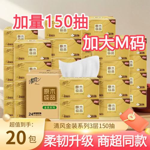 清风金装3层150抽20包抽纸整箱