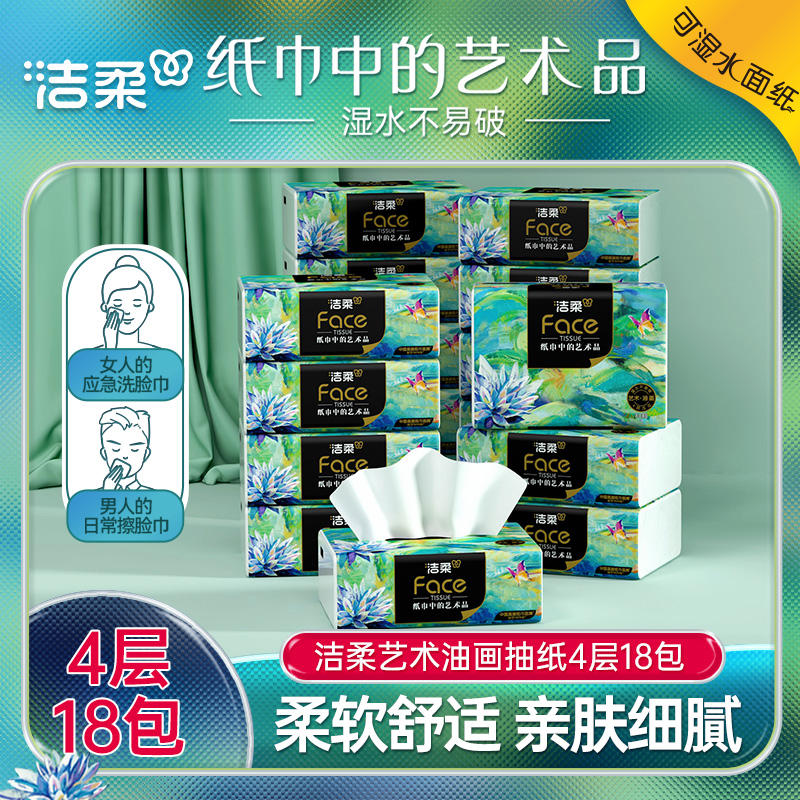 洁柔抽纸油画款整箱家用