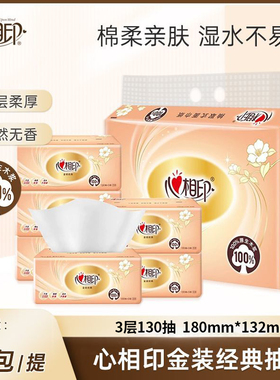 心相印抽纸经典金装3层130抽6包S码加量家用餐巾纸面巾纸卫生纸巾