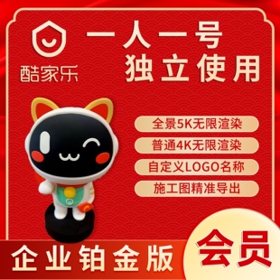 酷家乐企业版一个月会员全屋定制室内设计无限渲染全景5k平面图4K