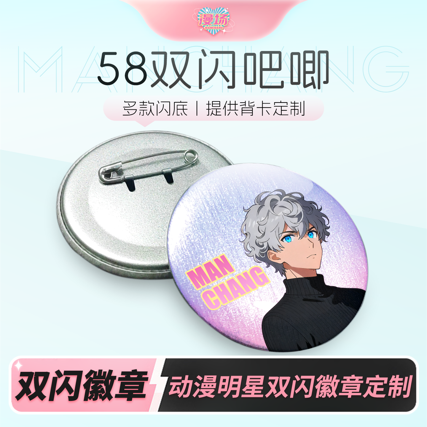 漫场58双闪吧唧定制PET徽章自印