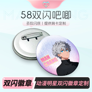 漫场58双闪吧唧定制PET胶片厚底马口铁徽章二次元 同人来图定制