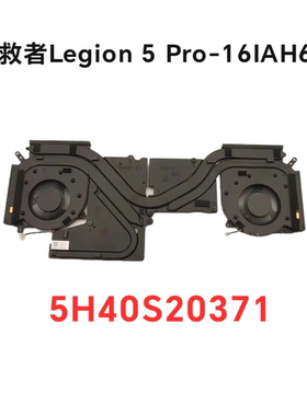 联想拯救者Y9000P Legion 5 Pro-16IAH6H 散热器风扇 5H40S20371