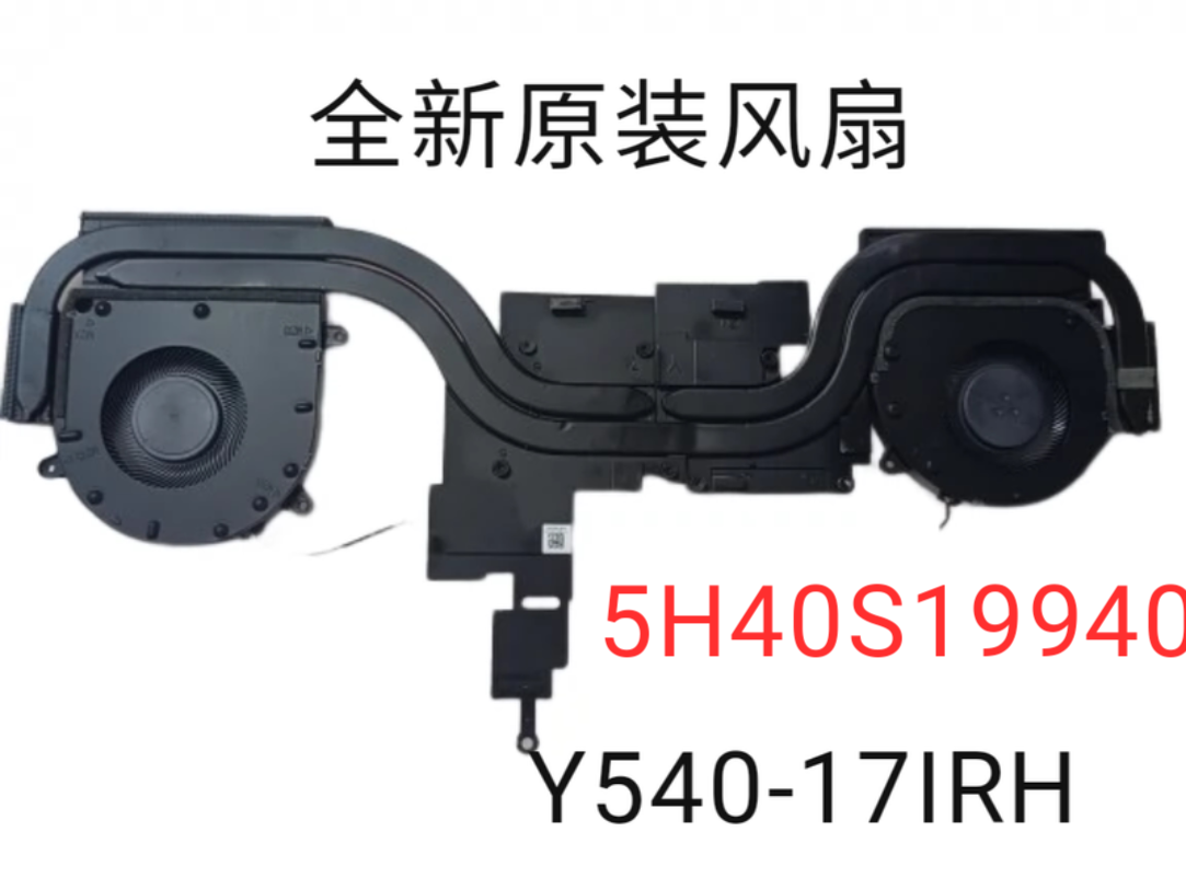 联想Y7000 2019款 Y540-17IRH笔记本散热器风扇 5H40S19940