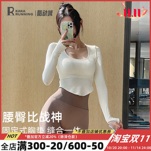 奔跑吧卡卡运动紧身瑜伽服长袖 胸垫性感跑步健身服上衣春 含一体式