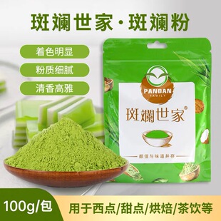 斑斓粉烘培纯斑斓粉100g新鲜冻干香兰叶苗粉冻椰汁凉粉千层蛋糕卷