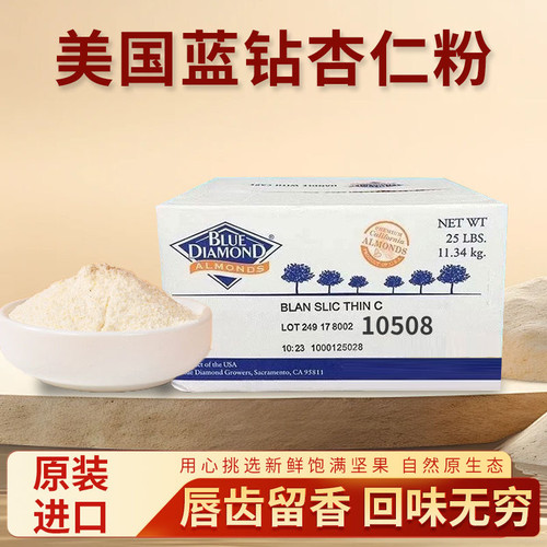 美国进口蓝钻杏仁粉 正品纯粉无添加原料  烘培原料 不掺花生
