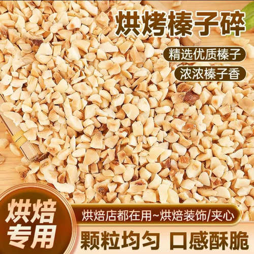 美国进口榛子碎烘焙原料坚果蛋糕装饰梦龙雪糕装饰甜品100g-500g