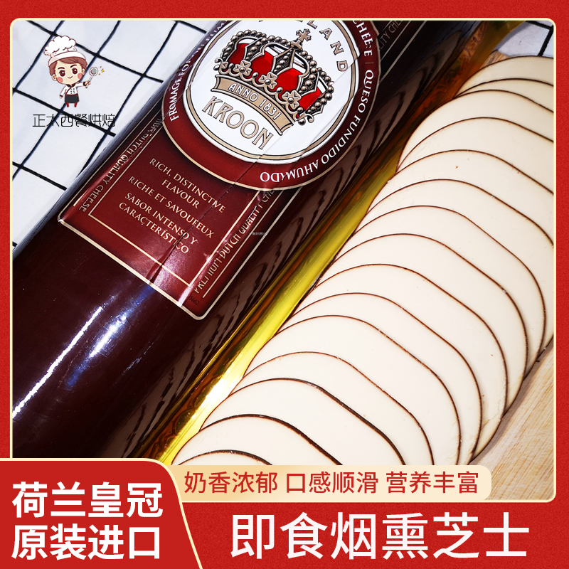 荷兰皇冠即食烟熏芝士烟熏奶酪高达芝士片250gKroonSmokedCheese