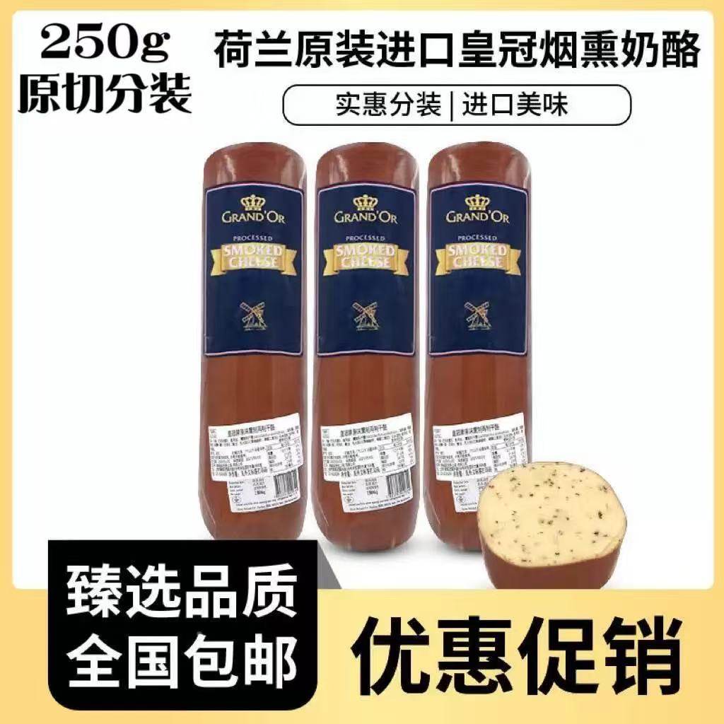 荷兰进口黑胡椒味烟熏高达奶酪SmokedCheese烟熏芝士250g即食奶酪,咖啡/麦片/冲饮,再制奶酪,淘宝优惠券,粉丝福利购,淘宝优惠卷