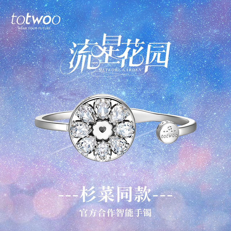 totwoo兔兔智能珠宝流星花园杉菜沈月同款电视剧情侣手镯女友礼物