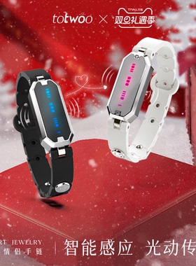 totwoo密语智能情侣感应手链异地恋远程互动情人节礼物